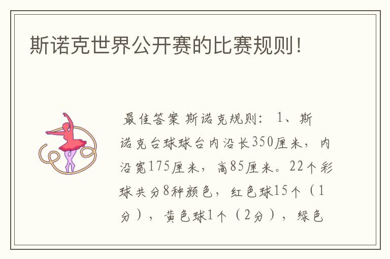斯诺克世界公开赛的比赛规则!