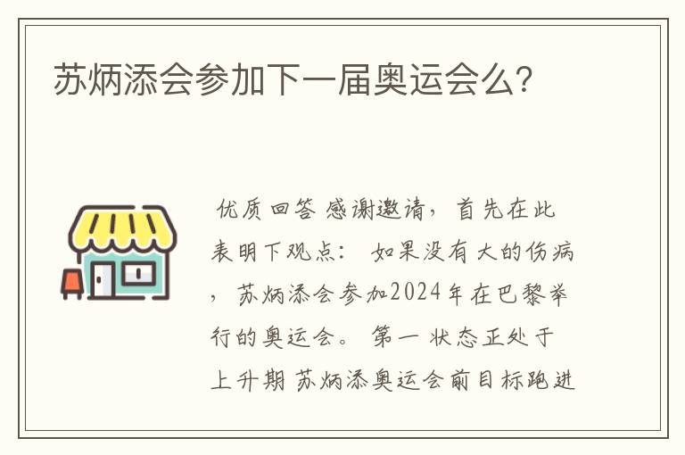 苏炳添会参加下一届奥运会么?