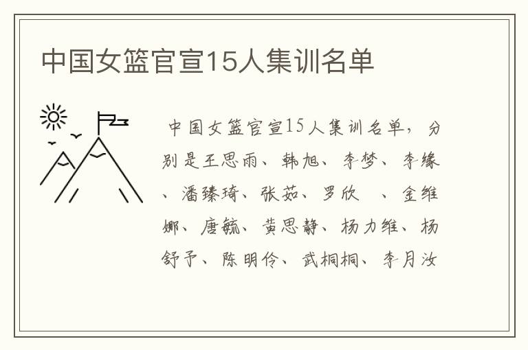 中国女篮官宣15人集训名单