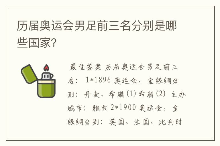 历届奥运会男足前三名分别是哪些国家?
