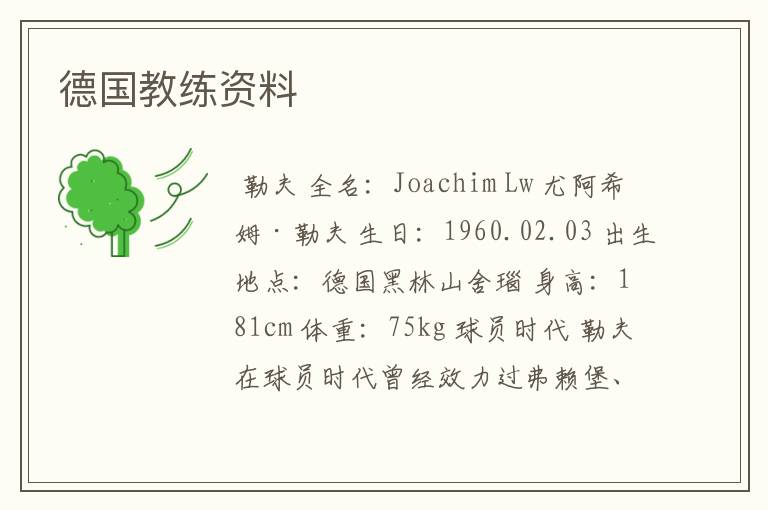 德国教练资料