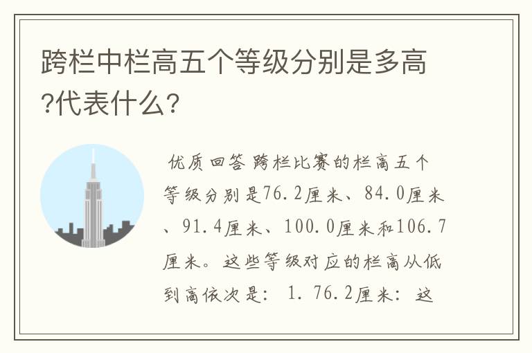 跨栏中栏高五个等级分别是多高?代表什么?