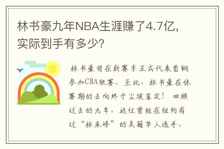 林书豪九年NBA生涯赚了4.7亿,实际到手有多少?