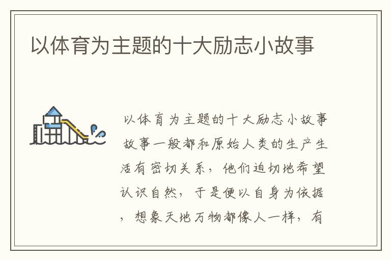 以体育为主题的十大励志小故事