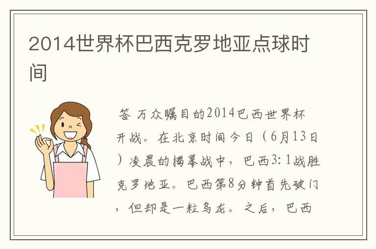 2014世界杯巴西克罗地亚点球时间