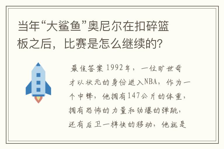 当年“大鲨鱼”奥尼尔在扣碎篮板之后,比赛是怎么继续的?