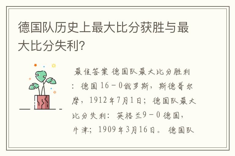 德国队历史上最大比分获胜与最大比分失利？