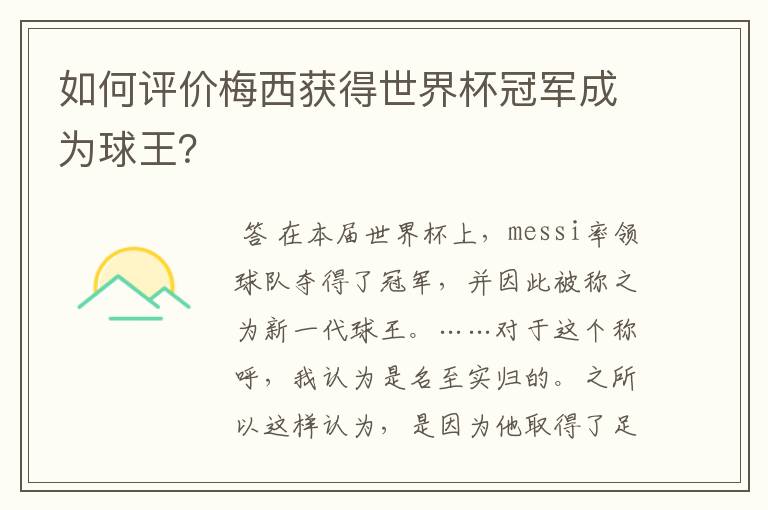 如何评价梅西获得世界杯冠军成为球王?