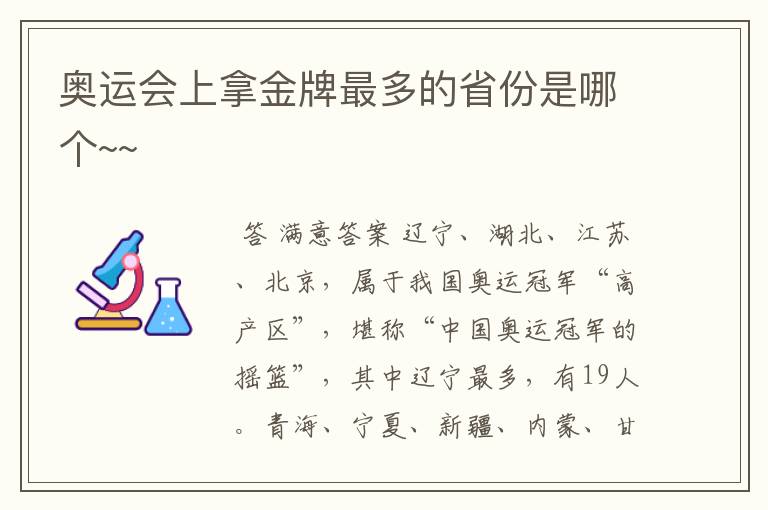 奥运会上拿金牌最多的省份是哪个~~