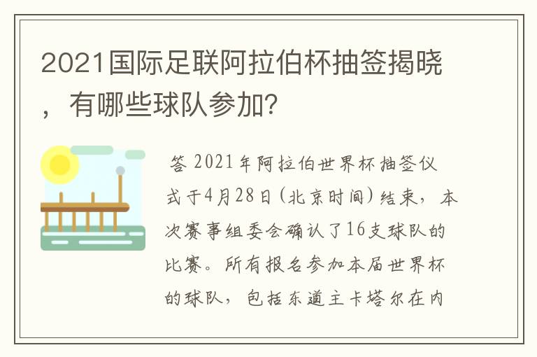 2021国际足联阿拉伯杯抽签揭晓,有哪些球队参加?