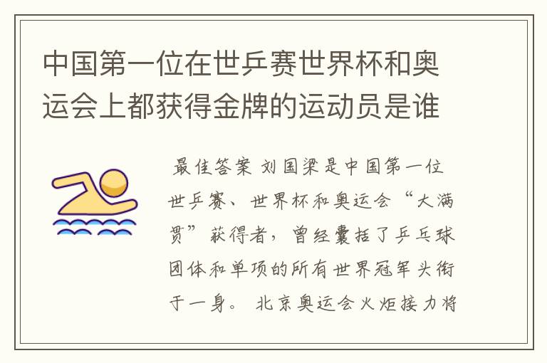 中国第一位在世乒赛世界杯和奥运会上都获得金牌的运动员是谁,