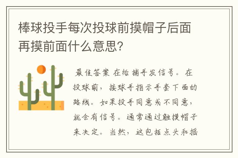 棒球投手每次投球前摸帽子后面再摸前面什么意思？