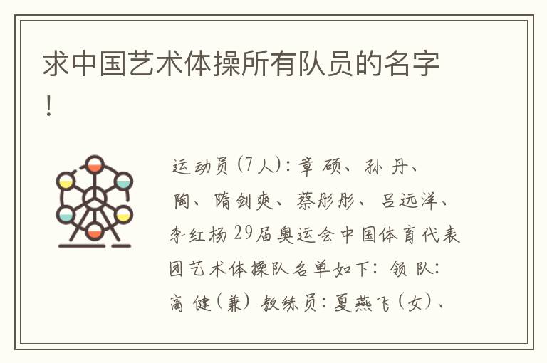 求中国艺术体操所有队员的名字!