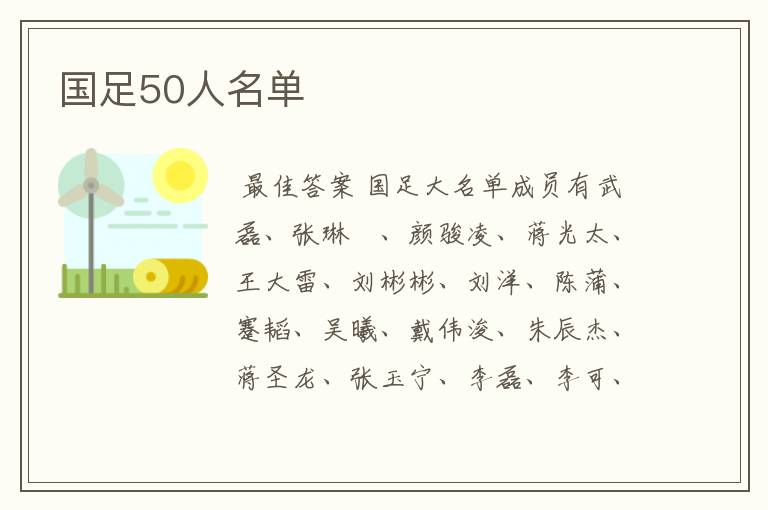 国足50人名单