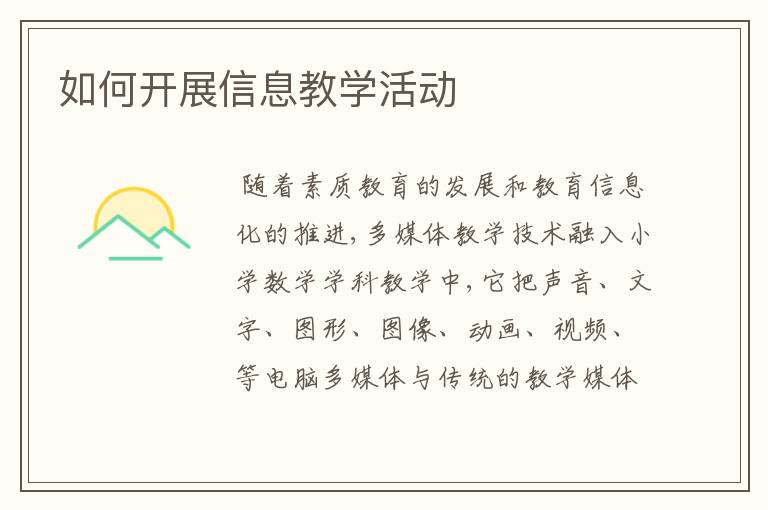 如何开展信息教学活动