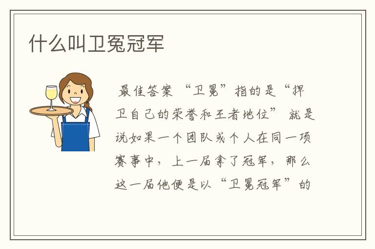 什么叫卫冤冠军