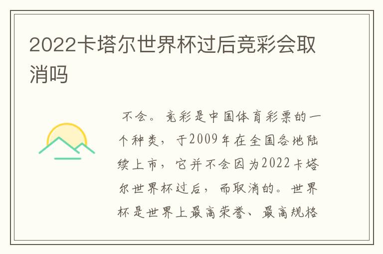 2022卡塔尔世界杯过后竞彩会取消吗