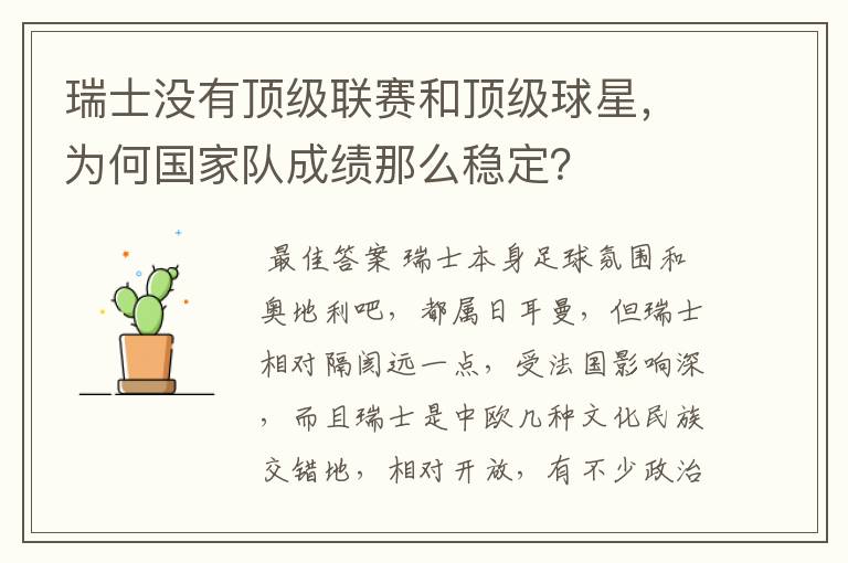 瑞士没有顶级联赛和顶级球星,为何国家队成绩那么稳定?
