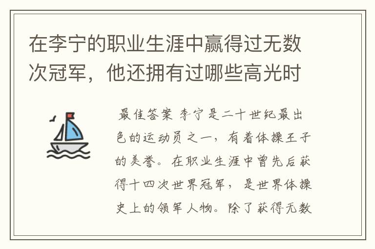 在李宁的职业生涯中赢得过无数次冠军,他还拥有过哪些高光时刻?