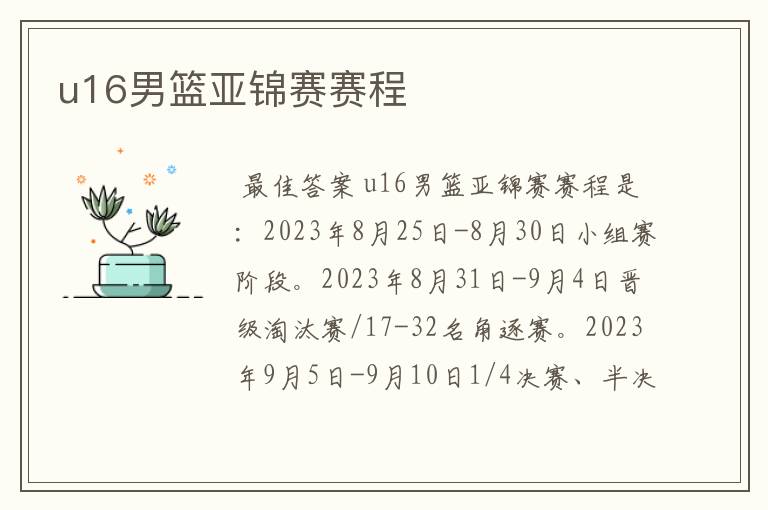 u16男篮亚锦赛赛程