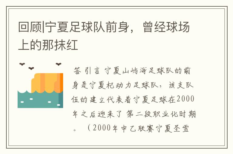 回顾|宁夏足球队前身,曾经球场上的那抹红