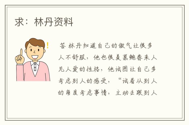 求:林丹资料