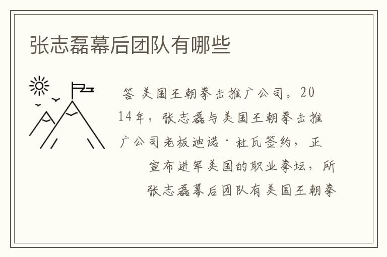 张志磊幕后团队有哪些