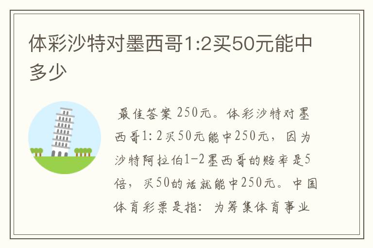 体彩沙特对墨西哥1:2买50元能中多少