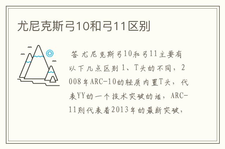 尤尼克斯弓10和弓11区别