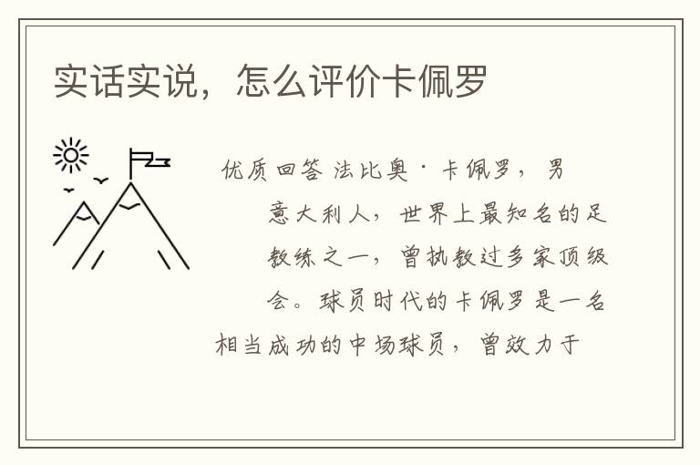 实话实说,怎么评价卡佩罗