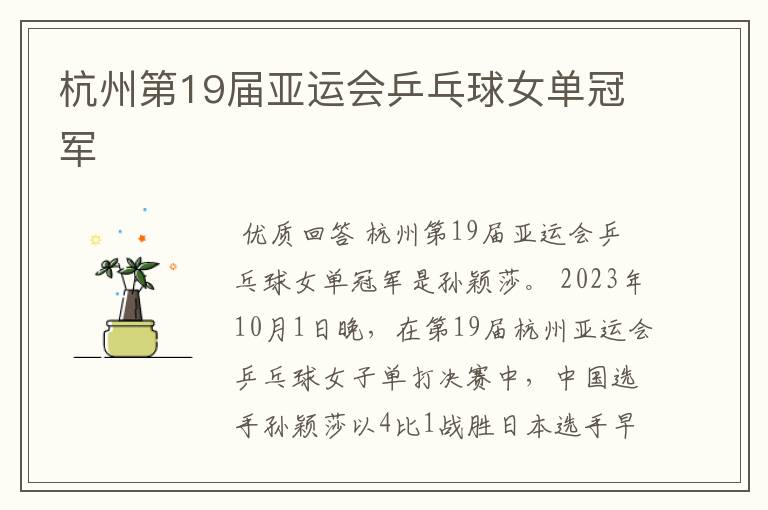 杭州第19届亚运会乒乓球女单冠军