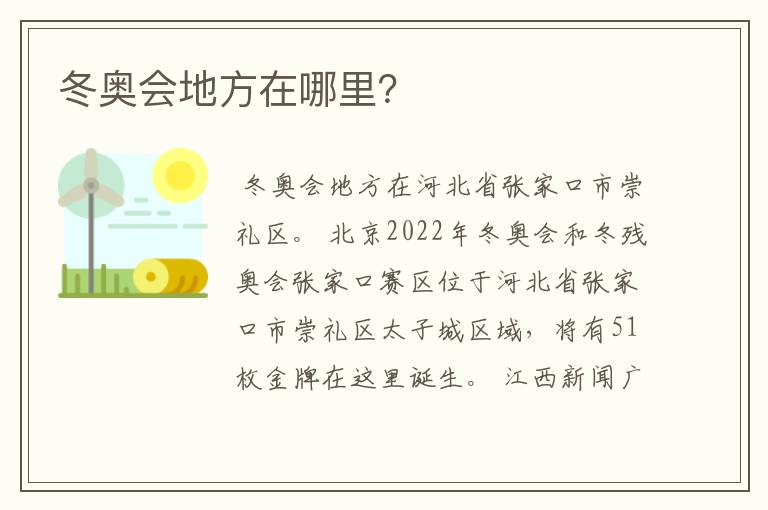 冬奥会地方在哪里?
