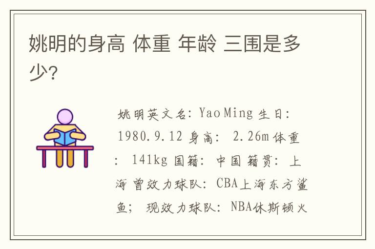 姚明的身高 体重 年龄 三围是多少?