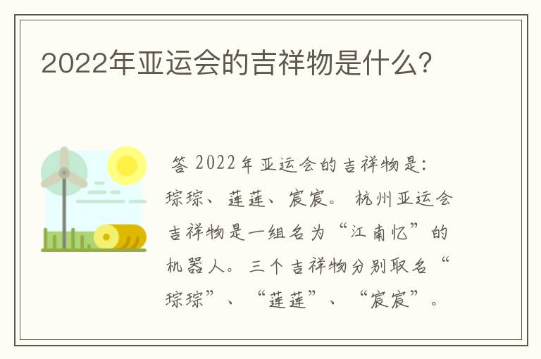2022年亚运会的吉祥物是什么?