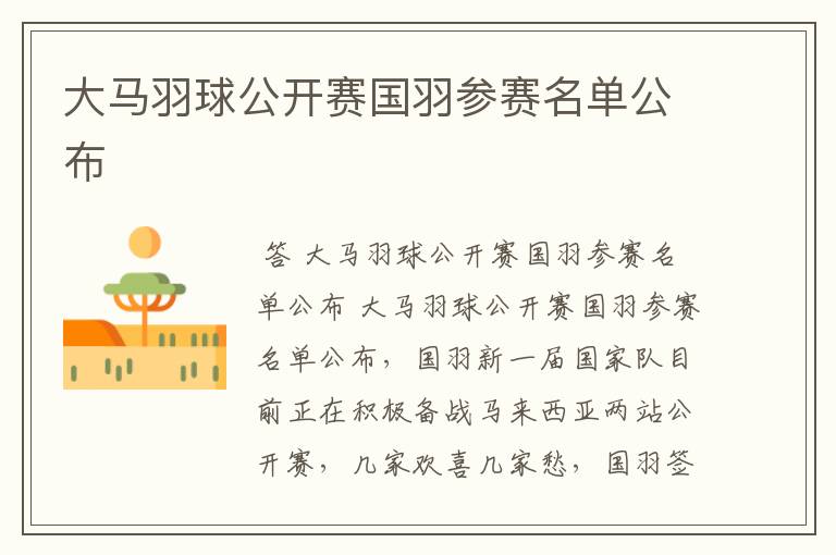 大马羽球公开赛国羽参赛名单公布