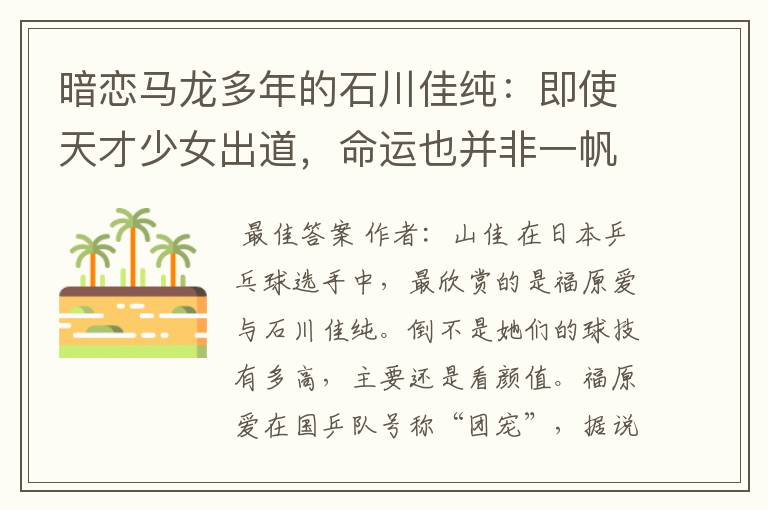 暗恋马龙多年的石川佳纯:即使天才少女出道,命运也并非一帆风顺