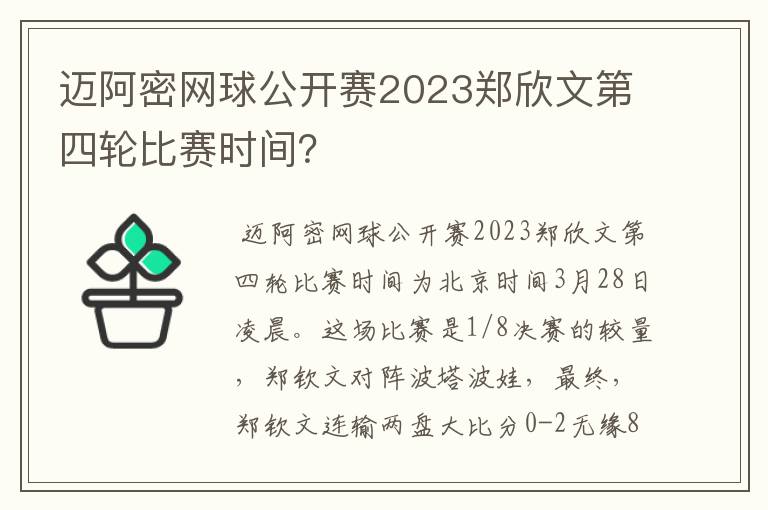 迈阿密网球公开赛2023郑欣文第四轮比赛时间?