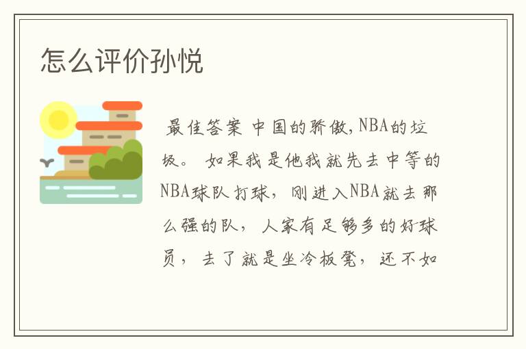 怎么评价孙悦