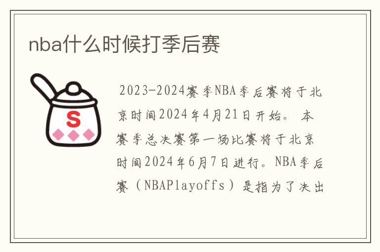 nba什么时候打季后赛