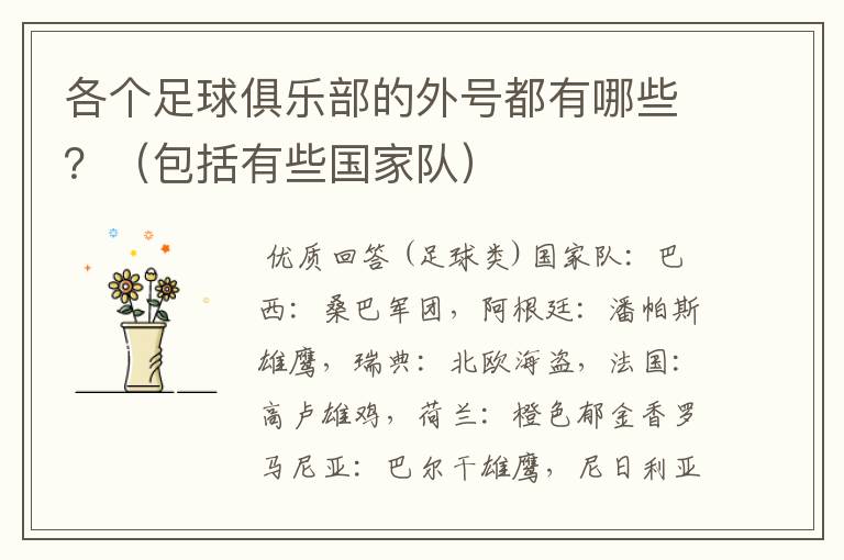 各个足球俱乐部的外号都有哪些?(包括有些国家队)