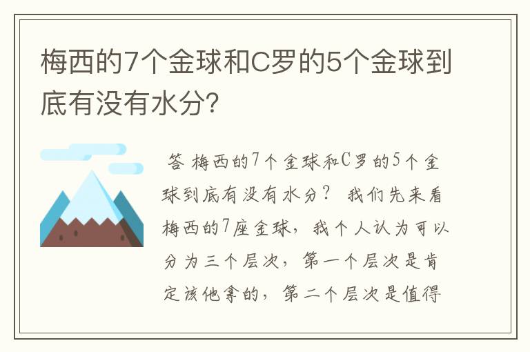 梅西的7个金球和C罗的5个金球到底有没有水分?