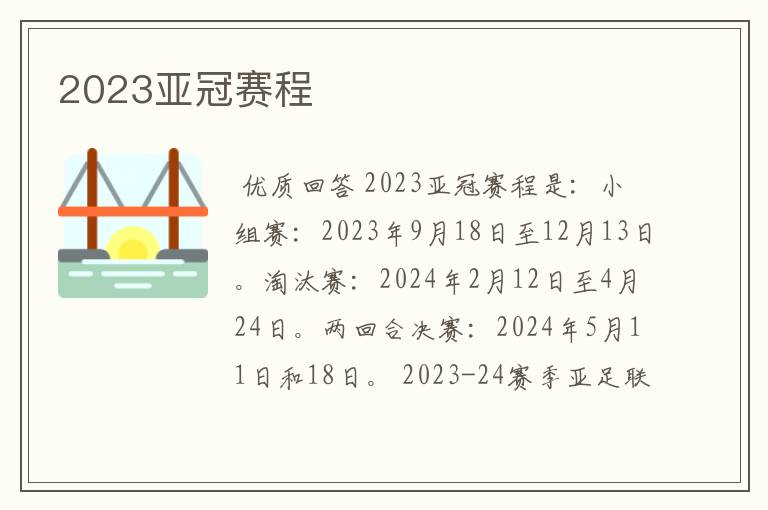 2023亚冠赛程