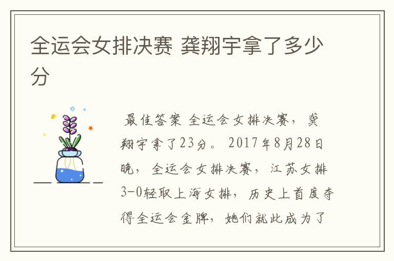 全运会女排决赛 龚翔宇拿了多少分