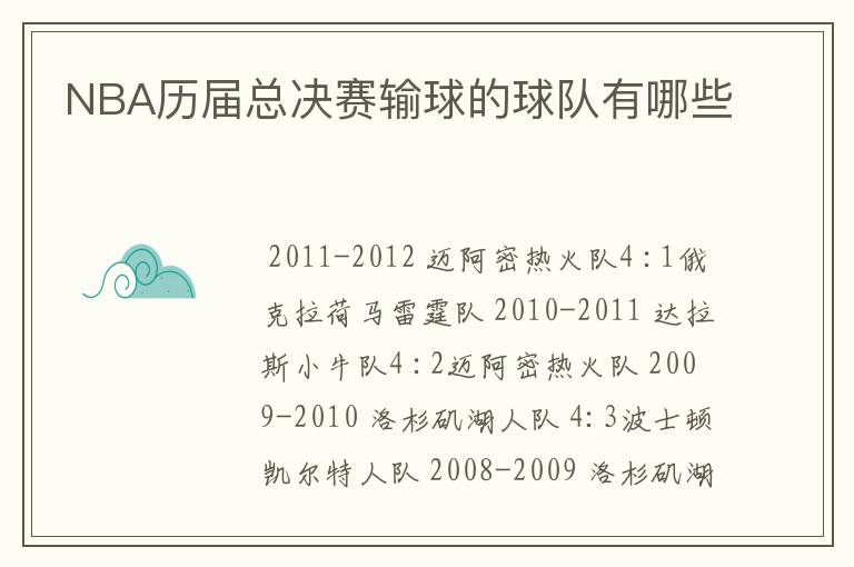 NBA历届总决赛输球的球队有哪些