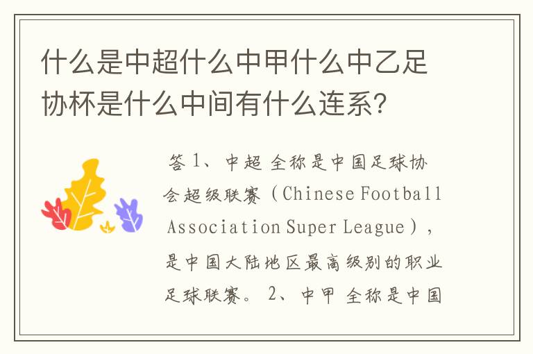 什么是中超什么中甲什么中乙足协杯是什么中间有什么连系?