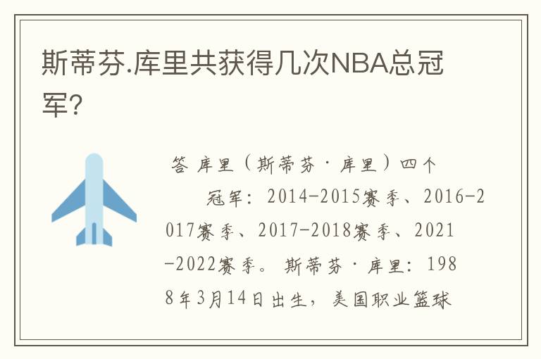 斯蒂芬.库里共获得几次NBA总冠军?