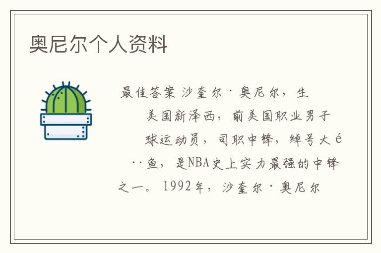奥尼尔个人资料