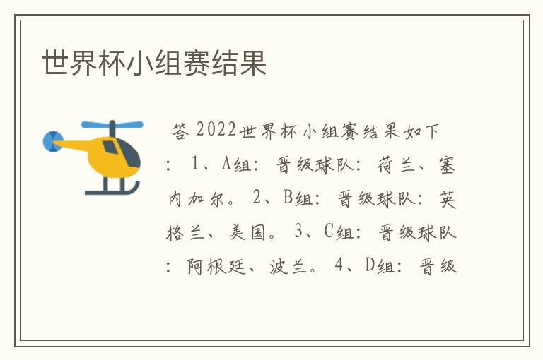 世界杯小组赛结果