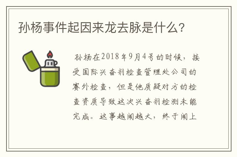 孙杨事件起因来龙去脉是什么?
