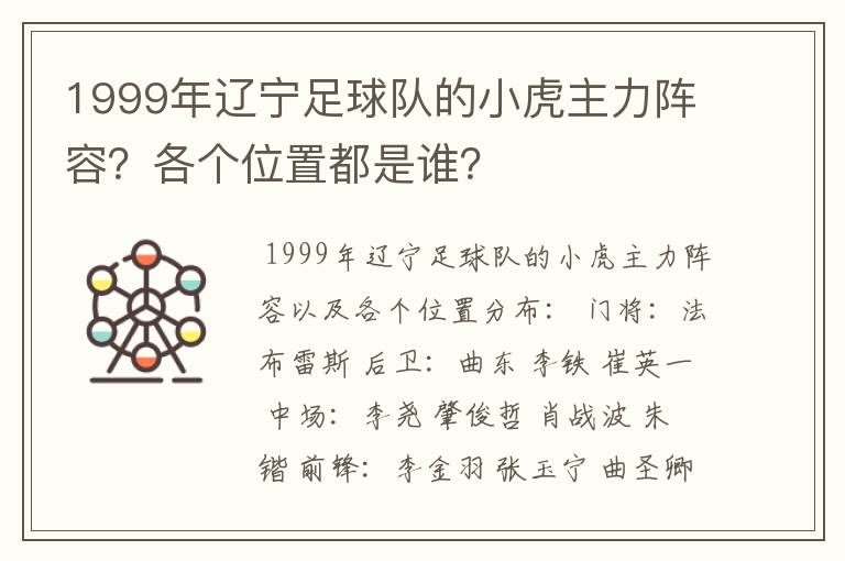 1999年辽宁足球队的小虎主力阵容?各个位置都是谁?